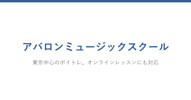 アバロンミュージックスクール