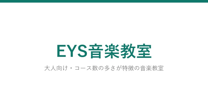 EYS音楽教室