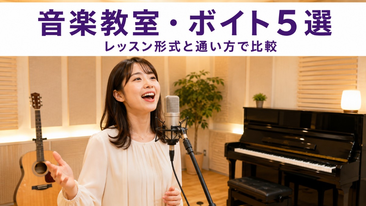 音楽教室・ボイトレスクールのおすすめ5選|シアーミュージック・椿音楽教室・EYS音楽教室・NAYUTAS・アバロンを比較