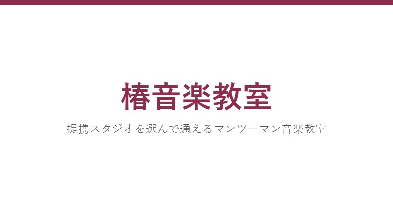 椿音楽教室
