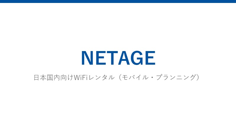 NETAGE(ネットエイジ)