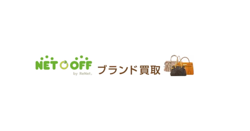 ネットオフ ブランド服買取 ロゴ