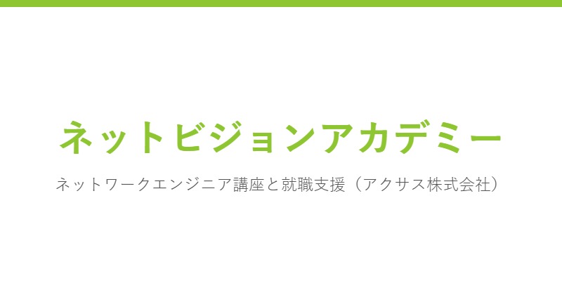 ネットビジョンアカデミー
