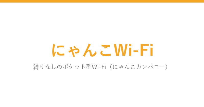 にゃんこWi-Fi