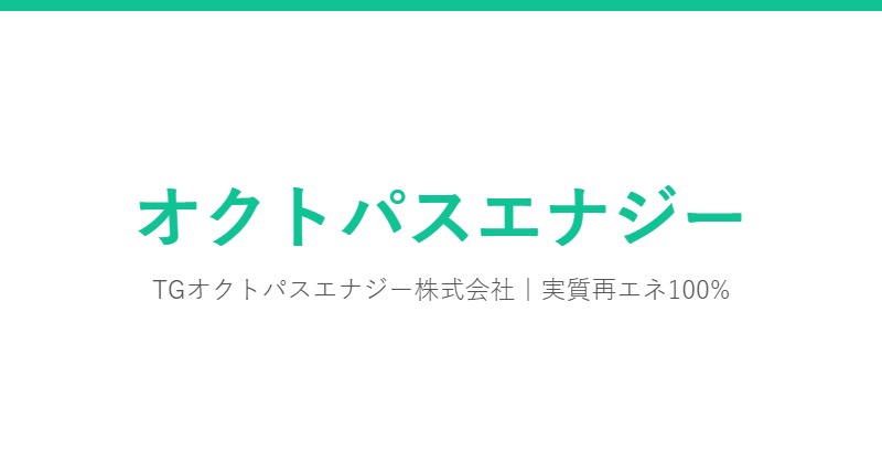 オクトパスエナジー