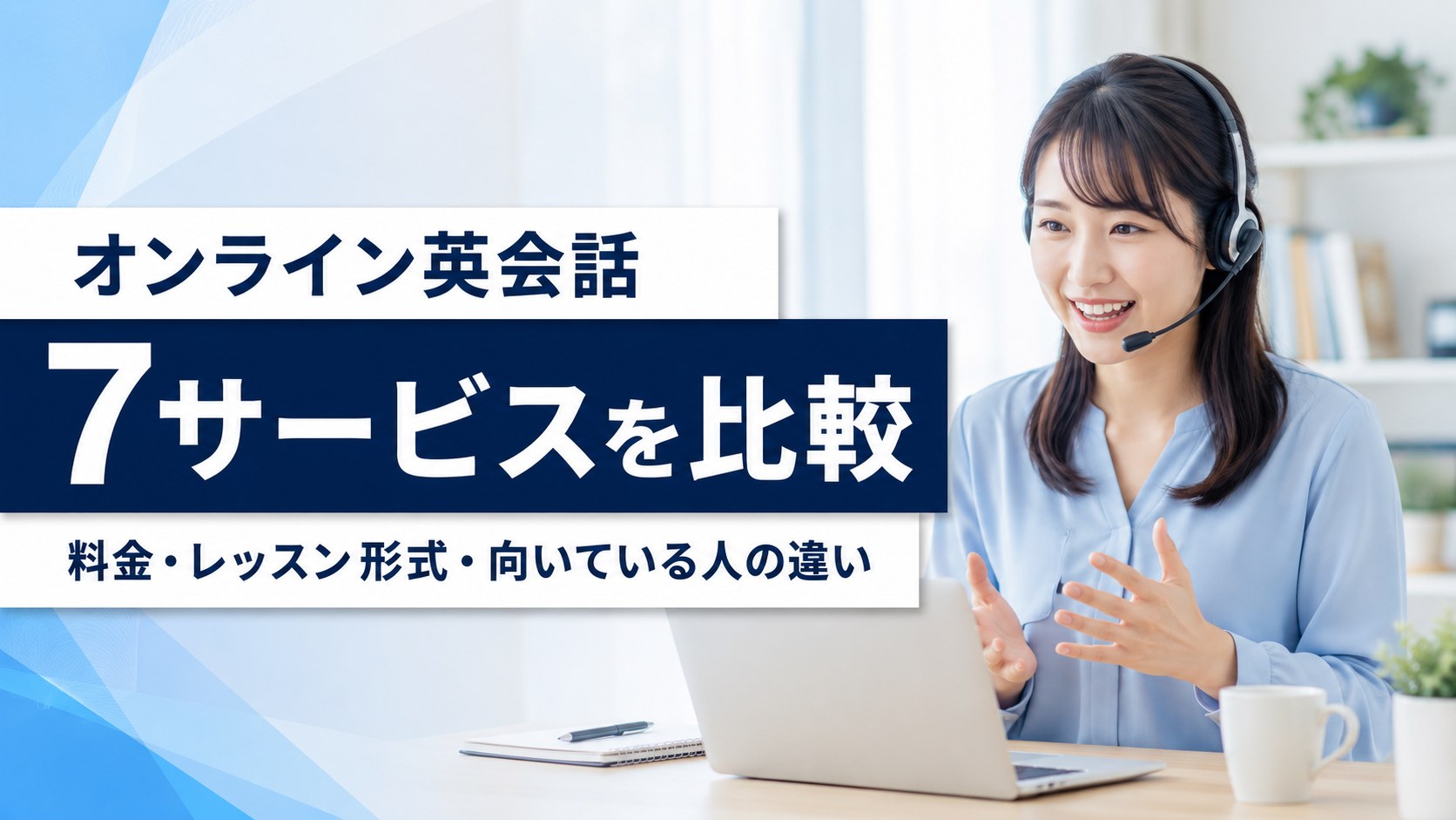 オンライン英会話7サービスを比較｜料金・レッスン形式・向いている人の違い