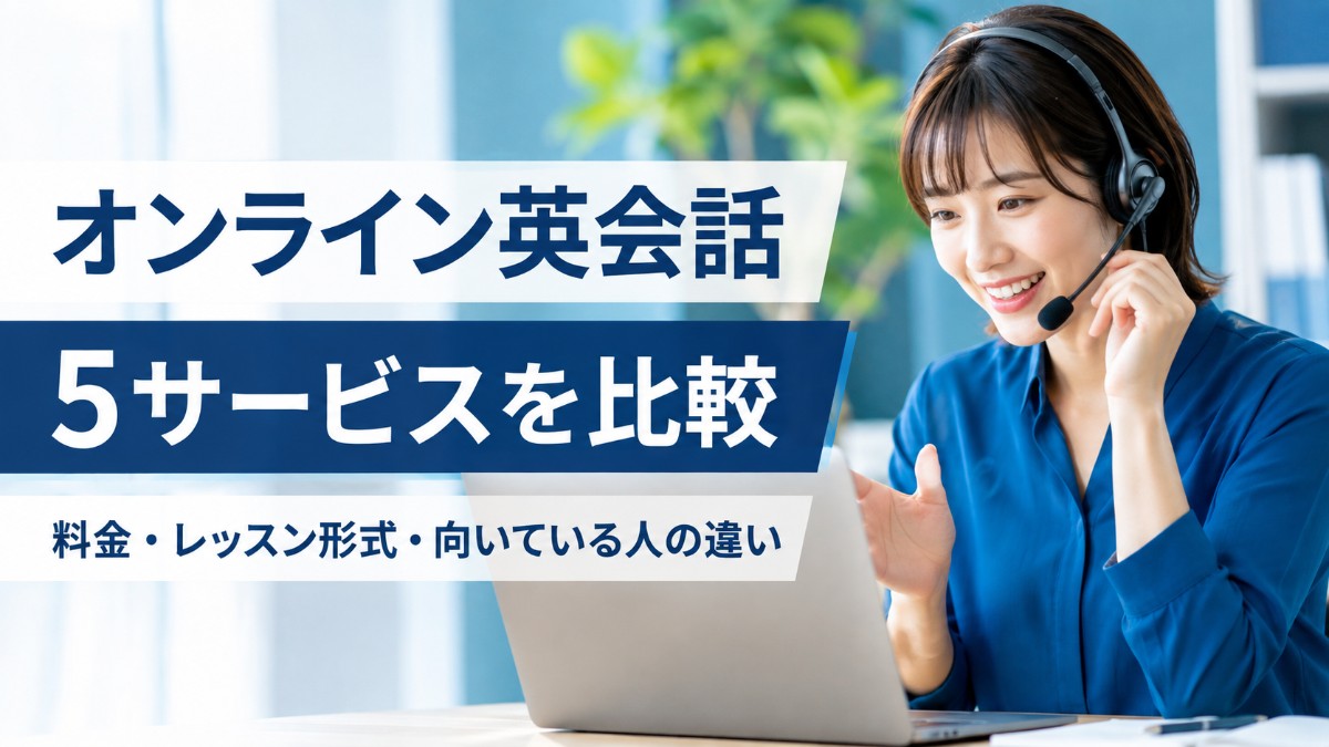 オンライン英会話5サービスを比較｜料金・レッスン形式・向いている人の違い