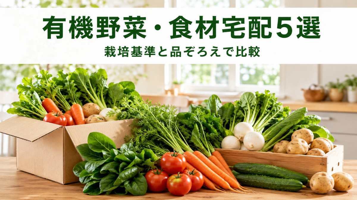 有機野菜・食材宅配のおすすめ5選｜坂ノ途中・ビオ・マルシェ・秋川牧園・らでぃっしゅぼーや・パルシステムを比較