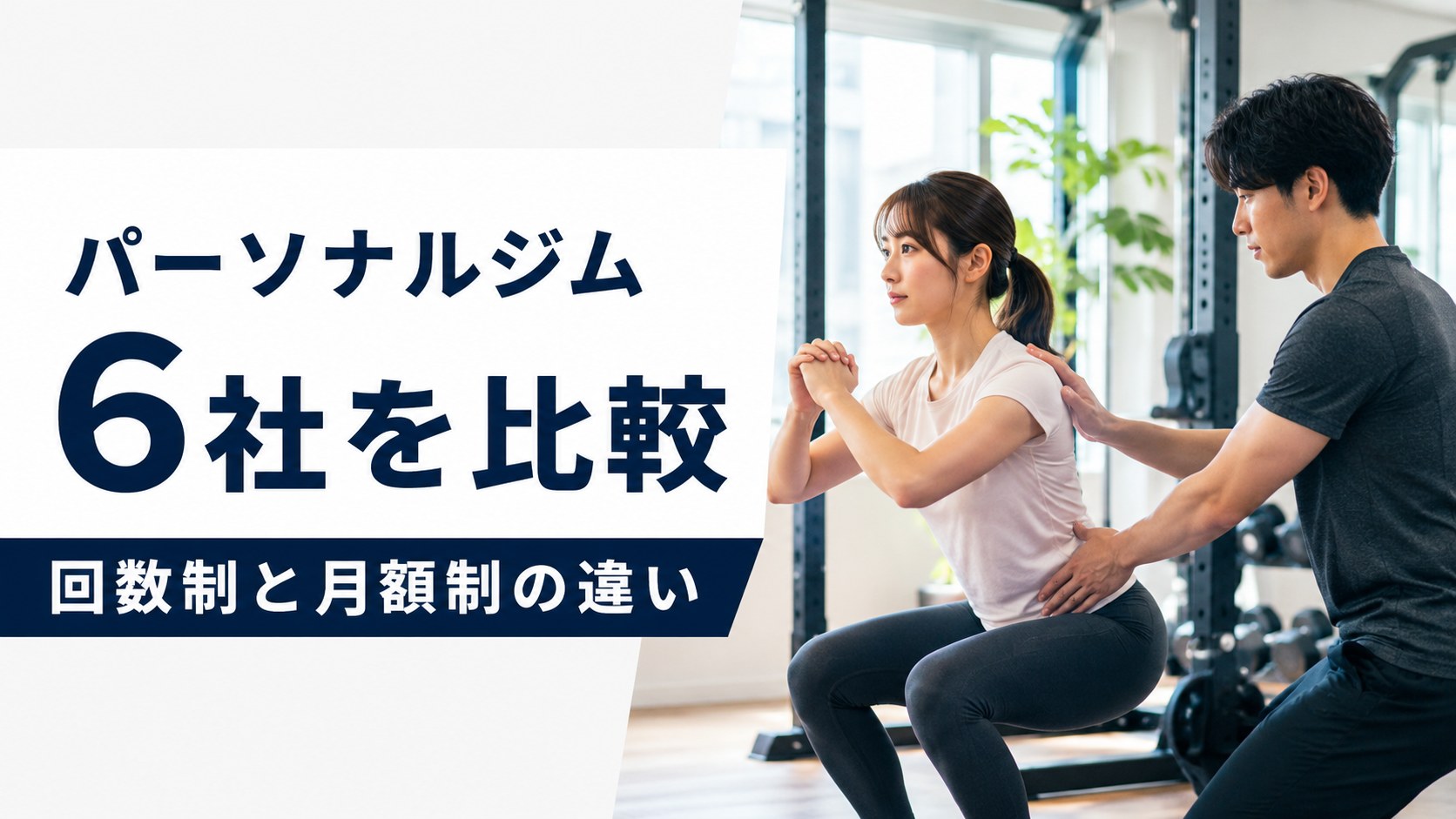 パーソナルジム6社を比較｜回数制と月額制の料金・指導・サポートの違い