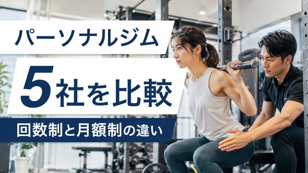 パーソナルジム5社を比較｜回数制と月額制の料金・指導・サポートの違い