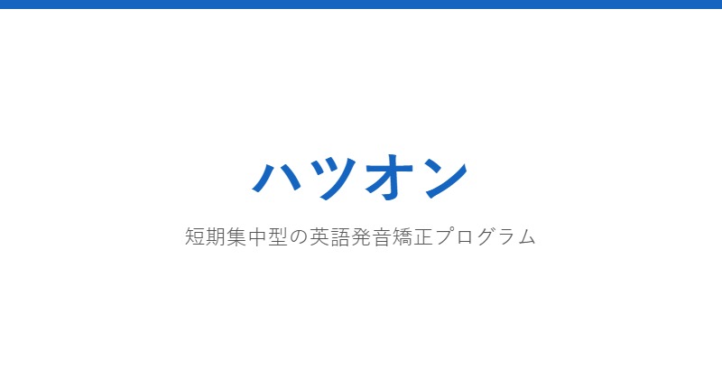 ハツオン