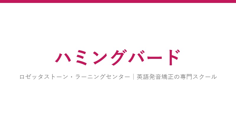 ハミングバード