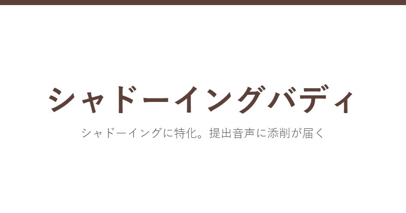シャドーイングバディ