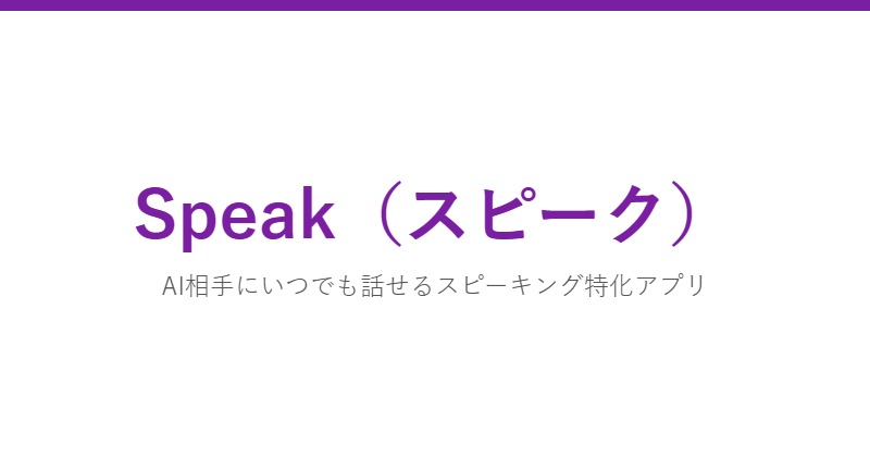 Speak（スピーク）