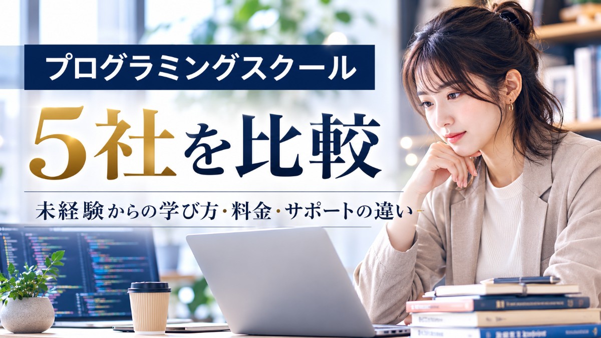 プログラミングスクール5社を比較｜未経験からの学び方・料金・サポートの違い