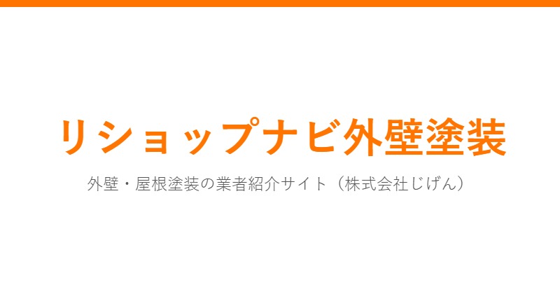 リショップナビ外壁塗装