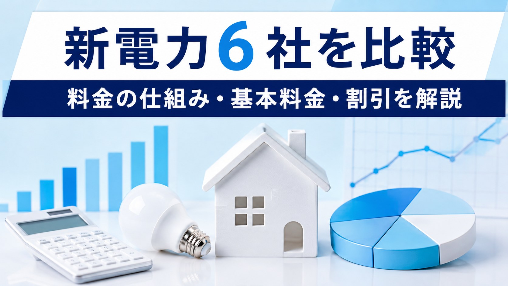 新電力6社を比較｜料金の仕組み・基本料金・燃料費調整額・割引を解説