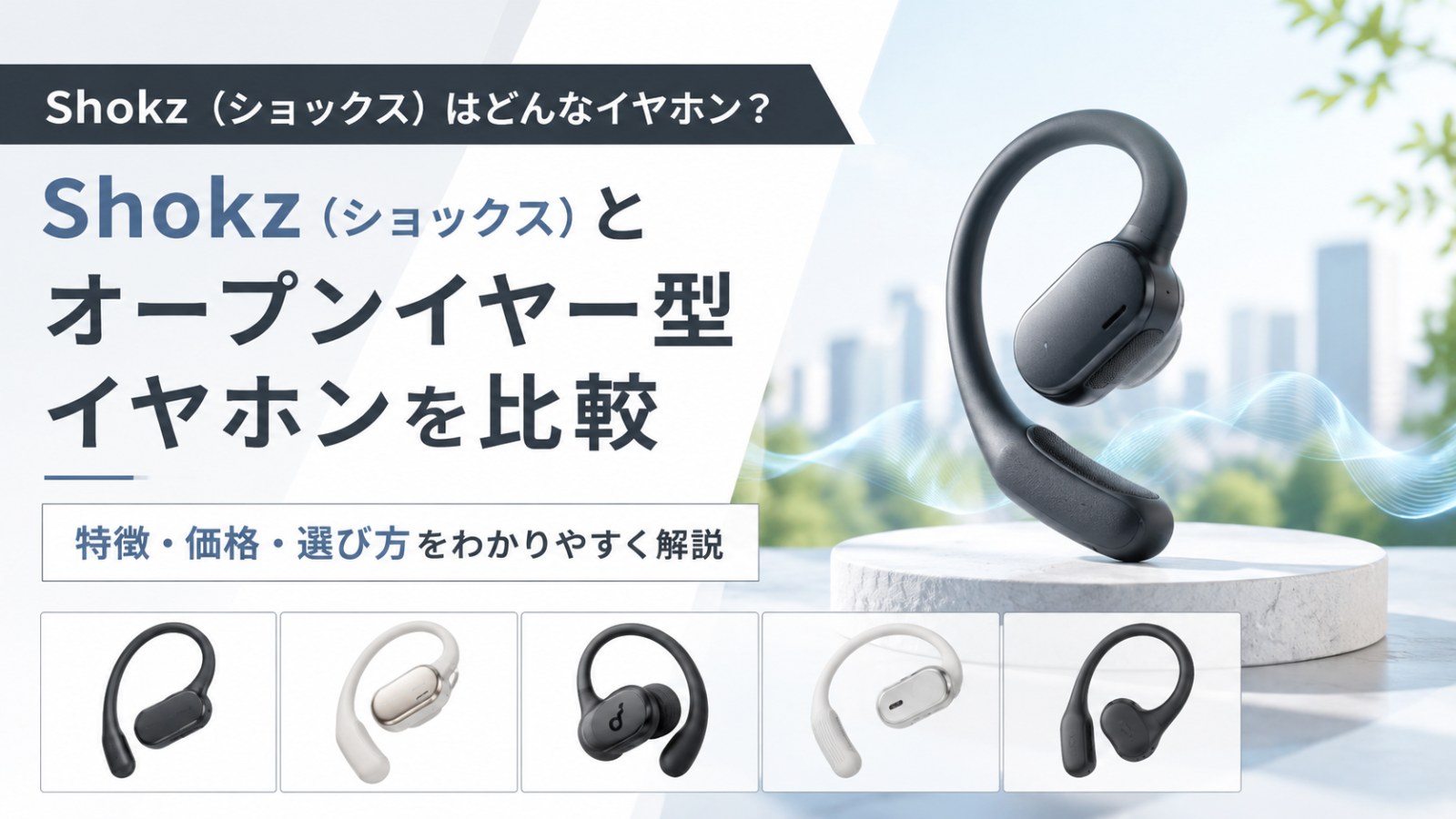 Shokz（ショックス）はどんなイヤホン？他社オープンイヤー型と特徴・価格を比較