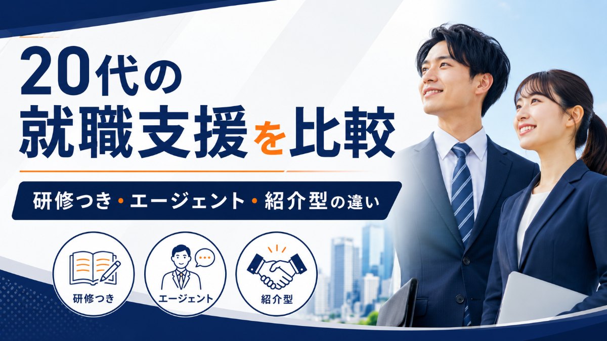 20代・第二新卒向けの就職支援サービス5社を比較|研修つき・エージェント・紹介型の違い