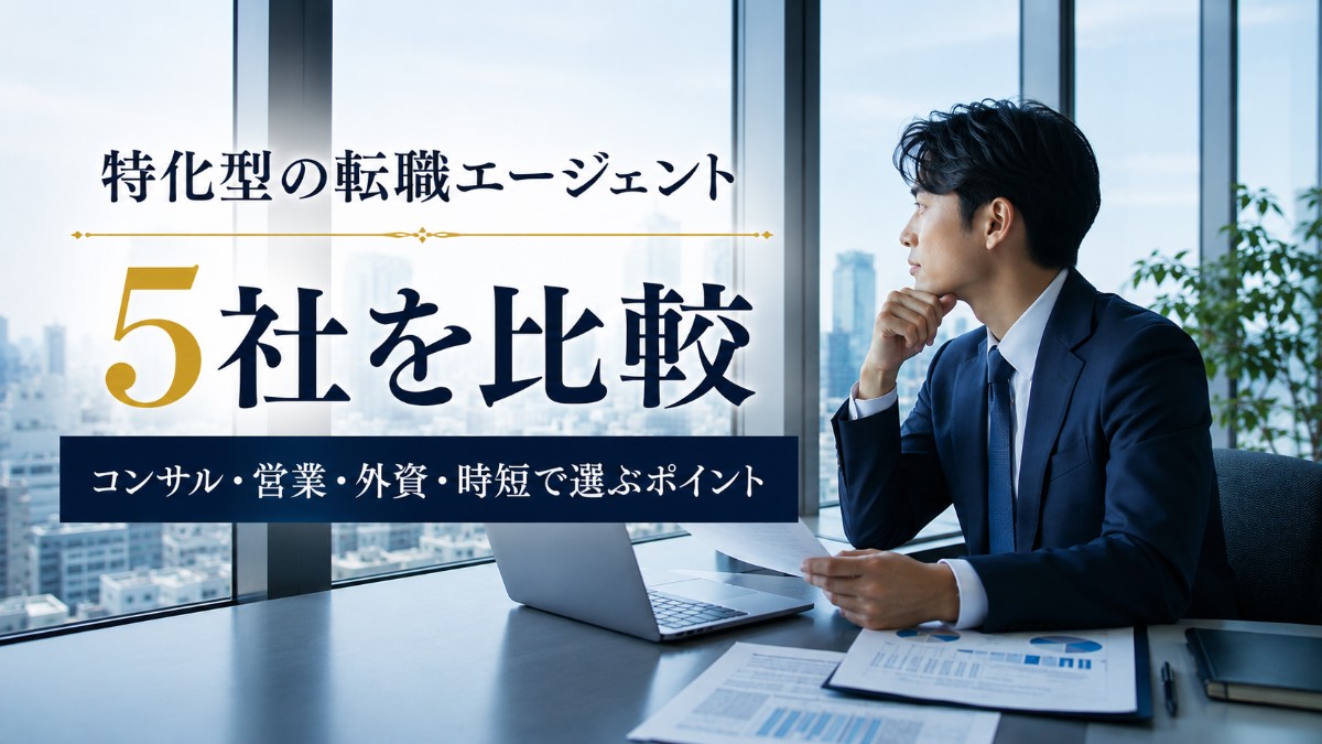 特化型の転職エージェント5社を比較｜コンサル・営業・外資・時短で選ぶポイント