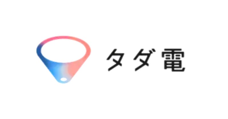 タダ電 ロゴ