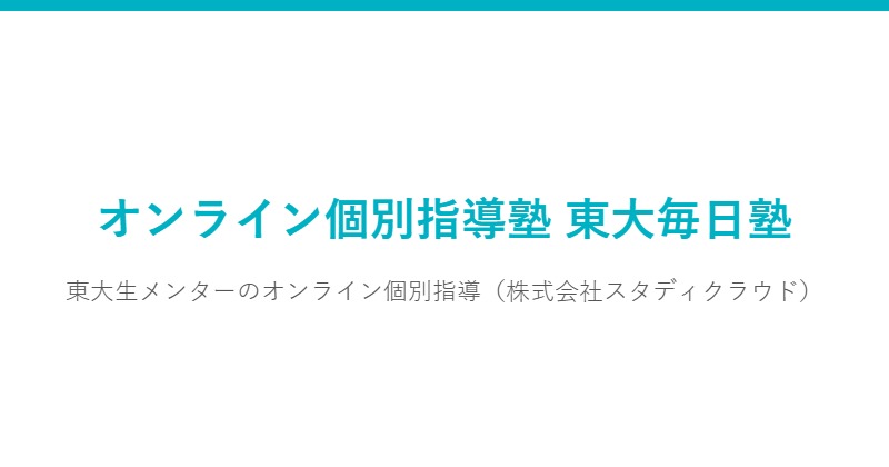 オンライン個別指導塾 東大毎日塾