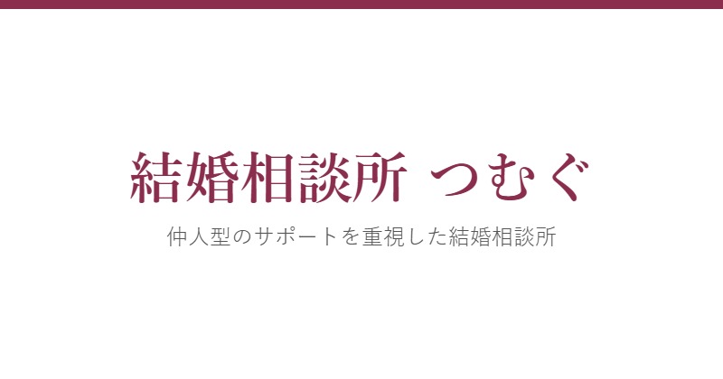 結婚相談所つむぐ ロゴ