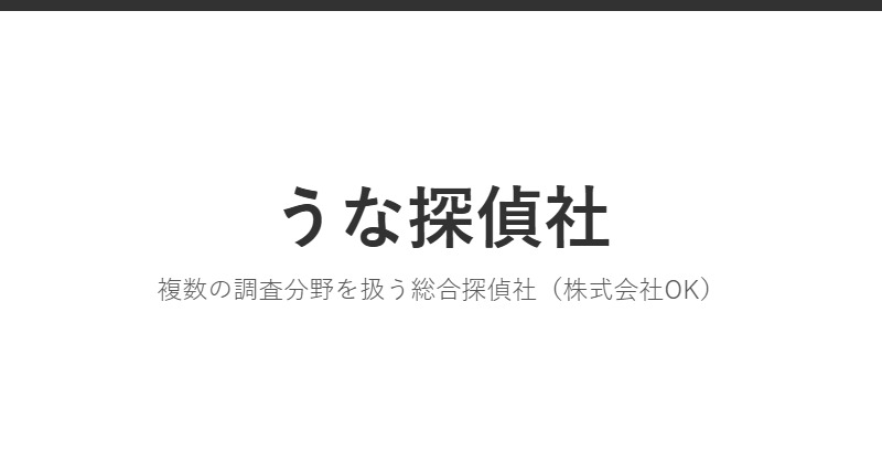 うな探偵社