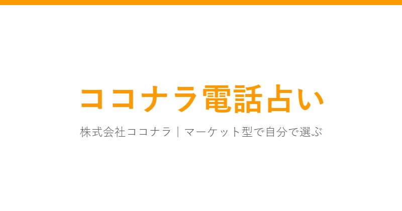 ココナラ電話占い