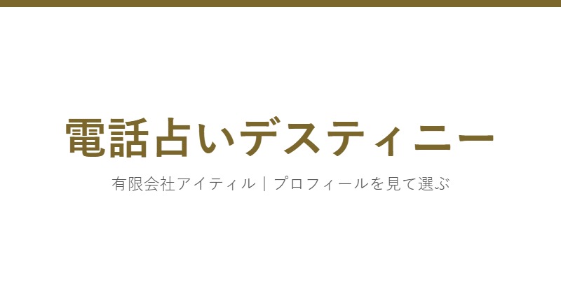 電話占いデスティニー