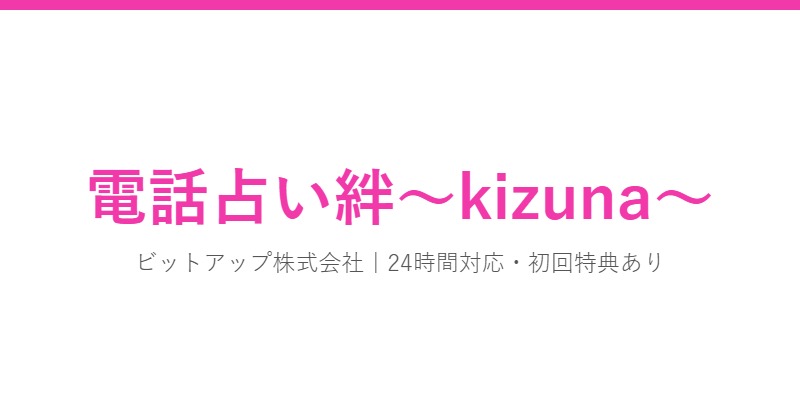 電話占い絆~kizuna~