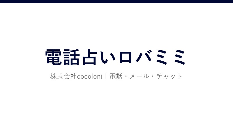電話占いロバミミ