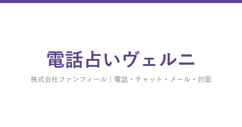 電話占いヴェルニ