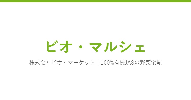 ビオ・マルシェ