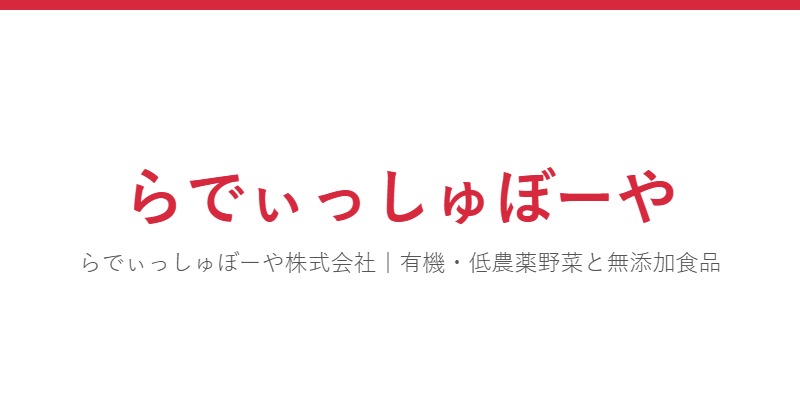 らでぃっしゅぼーや