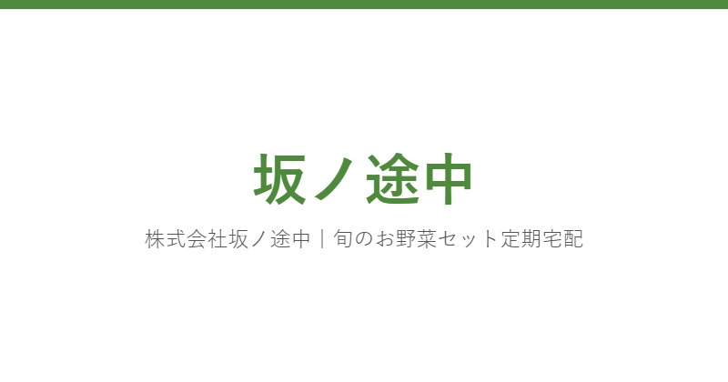 坂ノ途中
