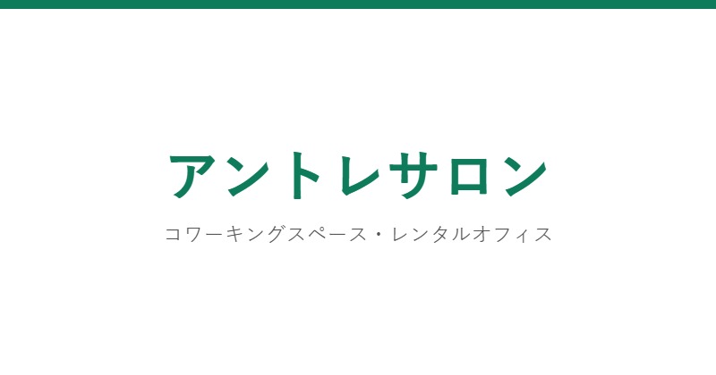 アントレサロン