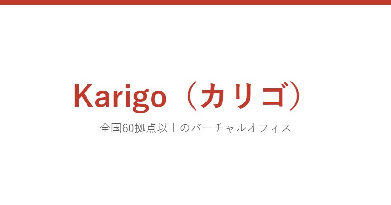Karigo（カリゴ）