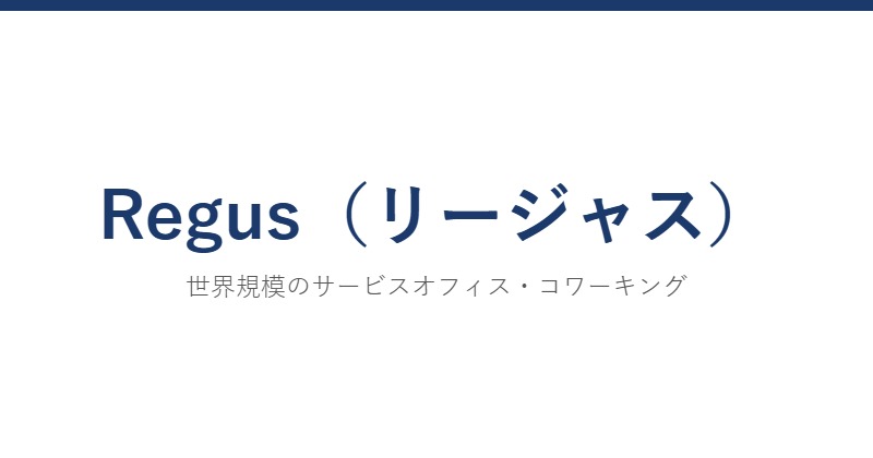 Regus（リージャス）