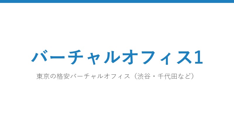 バーチャルオフィス1