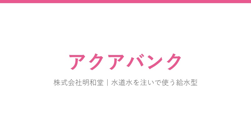 アクアバンク