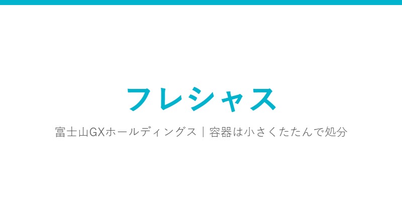 フレシャス
