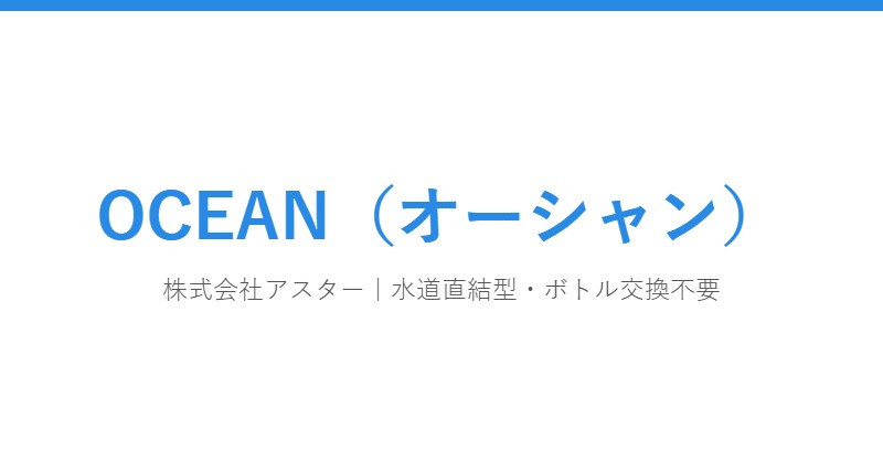 OCEAN(オーシャン)