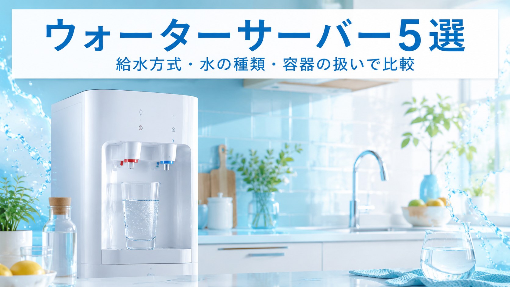 ウォーターサーバー5社比較｜水道直結・給水型と天然水の宅配型の違いから選び方を解説