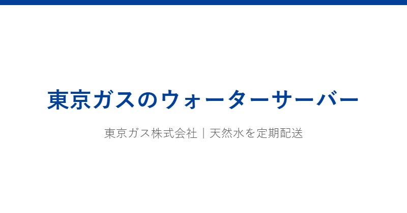 東京ガスのウォーターサーバー