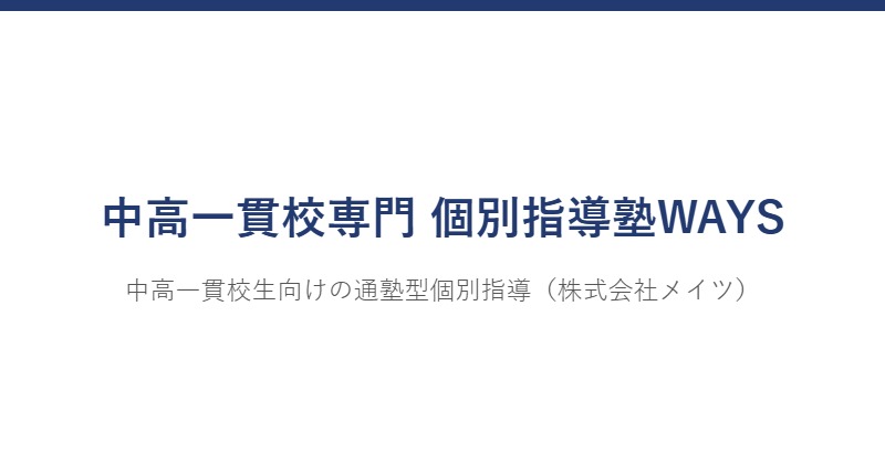 中高一貫校専門 個別指導塾WAYS