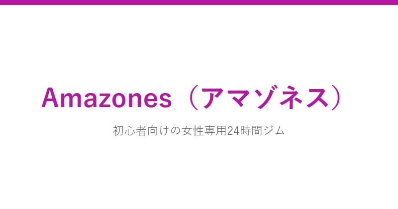 Amazones（アマゾネス）