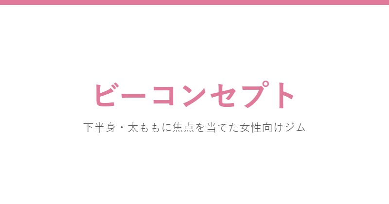 ビーコンセプト