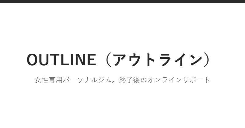 OUTLINE（アウトライン）
