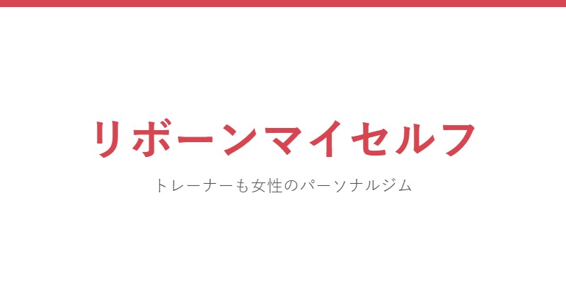 リボーンマイセルフ